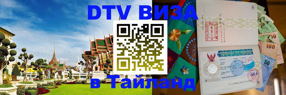 DTV Visa Thailand — прайс и условия, виза без дополнительных документов - Южно-Сахалинск 