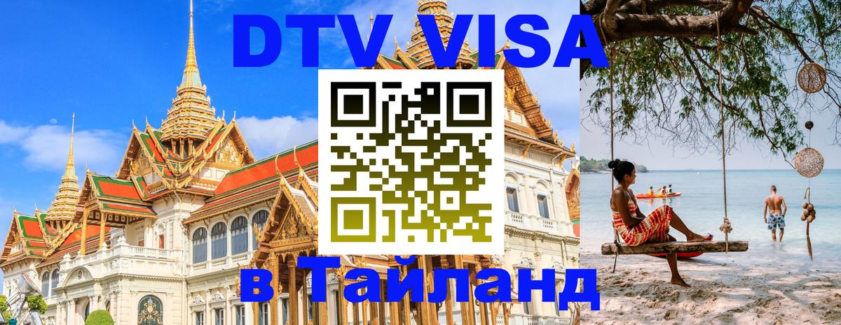 Стоимость и условия DTV визы — оформление в Таиланд под ключ - Южно-Сахалинск  05.10.2025 