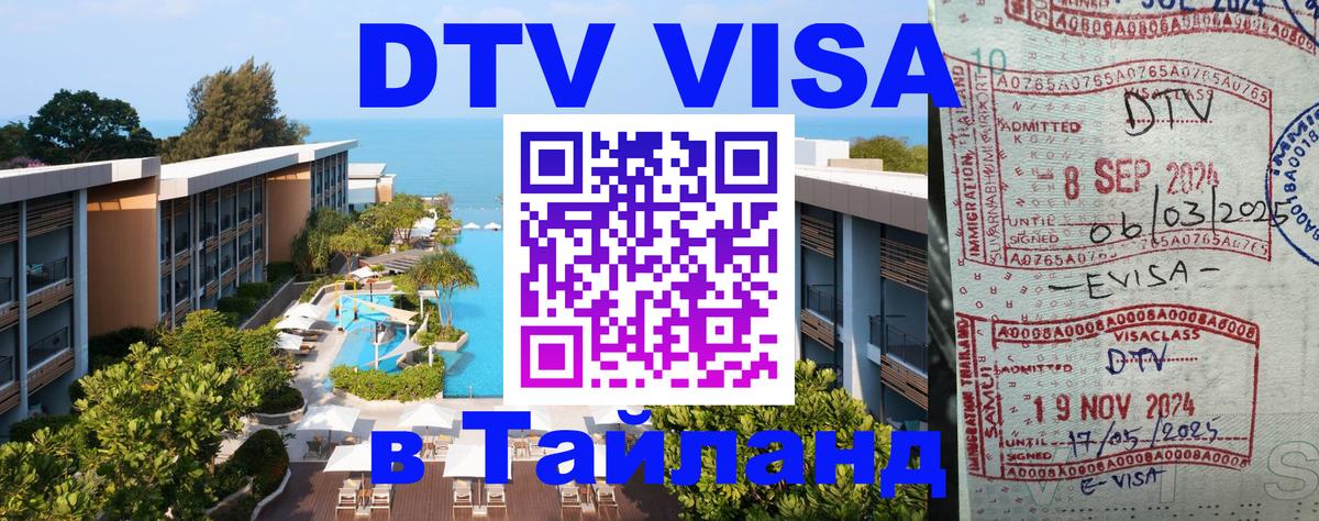 ДТВ VISA Тайланд для фрилансеров 